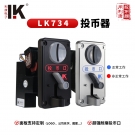 LK734客户定制款投币器 可定制面板LOGO 带多功能投币指示灯