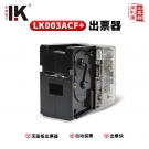 LK003ACF+无面板游戏机内置长短票出票机