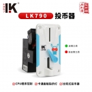 LK790 儿童娃娃机专用  热销 投币器动漫配件 