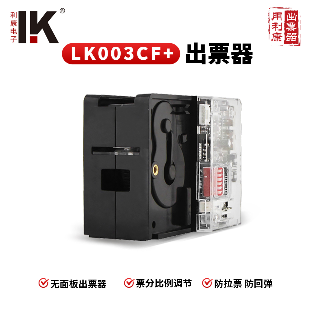 LK003CF+ 内置出票器可调节出票数量