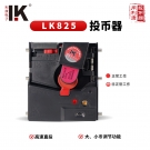 LK825直投快速防钓鱼防作弊投币器