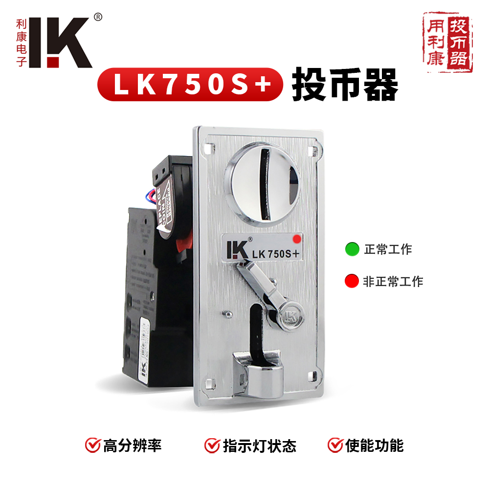 LK750S+银灰金属比较式投币器带状态指示灯